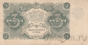 РСФСР 3 рубля 1922 (Крестинский / Силаев)