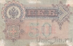Россия 50 рублей 1899 (Шипов / Жихарев)