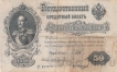 Россия 50 рублей 1899 (Шипов / Жихарев)