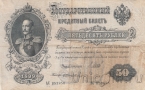 Россия 50 рублей 1899 (Шипов / Жихарев)