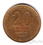 Румыния 20 лей 1992