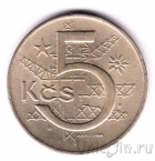 Чехословакия 5 крон 1973