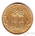 Британская Западная Африка 2 шиллинга 1949 (KN)