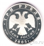 Россия 3 рубля 2005 625-летие Куликовской битвы