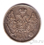 Россия 5 копеек 1848