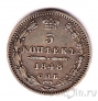 Россия 5 копеек 1848