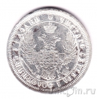 Россия 25 копеек 1855 СПБ НI