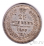 Россия 25 копеек 1858 СПБ ФБ