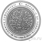 Турция 20 лир 2022 555 лет монетному двору Стамбула (серебро)