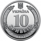 Украина 10 гривен 2023 Силы поддержки Вооружённых сил Украины