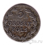 Польша 5 грошей 1829