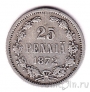 Финляндия 25 пенни 1872