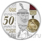 Армения 1000 драм 2023 “Арарат-73” – 50-летие золотого дубля