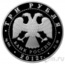 Россия 3 рубля 2012 Церковь Вознесения в Коломенском