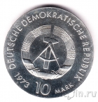ГДР 10 марок 1973 75 лет со дня рождения Бертольта Брехта
