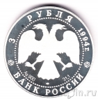 Россия 3 рубля 1994 Богородице-Рождественский собор в Суздале
