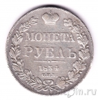 Россия 1 рубль 1834