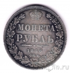 Россия 1 рубль 1848