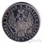 Россия 1 рубль 1848