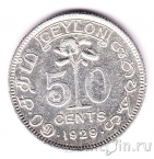 Цейлон 50 центов 1929