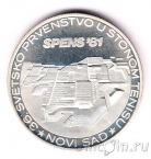 Югославия 1500 динаров 1981 Чемпионат мира по настольному теннису