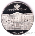 Медаль СПМД - Виды Санкт-Петербурга: Смольный