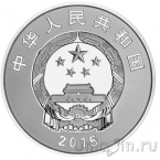 Китай 10 юань 2015 70 лет окончания Второй Мировой Войны
