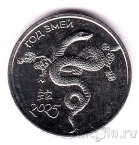 Приднестровье 1 рубль 2024 Год Змеи - 2025