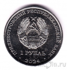 Приднестровье 1 рубль 2024 Год Змеи - 2025