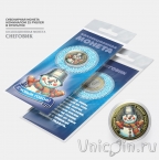 Сувенирная монета - Россия 10 рублей - С новым годом! - Снеговик