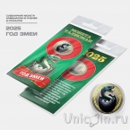 Сувенирная монета - Россия 10 рублей - Новый год 2025 - Год змеи