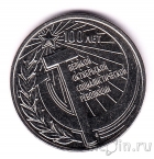 Приднестровье 3 рубля 2017 100 лет Революции