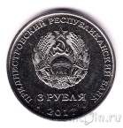 Приднестровье 3 рубля 2017 100 лет Революции