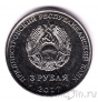 Приднестровье 3 рубля 2017 100 лет Революции