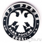 Россия 3 рубля 2004 Церковь Знамения Пресвятой Богородицы