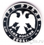 Россия 3 рубля 2004 Церковь Знамения Пресвятой Богородицы