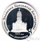 Россия 3 рубля 2004 Церковь Знамения Пресвятой Богородицы