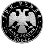 Россия 3 рубля 2004 Церковь Рождества Богородицы