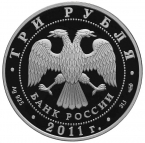 Россия 3 рубля 2011 200-летие Внутренних войск МВД России