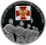 Россия 3 рубля 2011 200-летие Внутренних войск МВД России