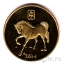 КНДР 20 вон 2014 Год лошади