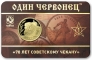 Памятный жетон ММД - Один червонец 1925 год – Рабочий и крестьянин