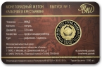 Памятный жетон ММД - Один червонец 1925 год – Рабочий и крестьянин