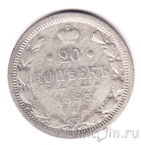 Россия 20 копеек 1893 СПБ АГ