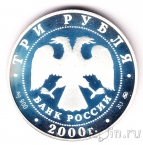 Россия 3 рубля 2000 Чемпионат Европы по футболу