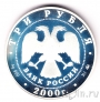 Россия 3 рубля 2000 Чемпионат Европы по футболу