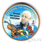 Силенд 10 долларов 2025 (№68) Евгений Викторович Пригожин (цветная)
