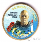 Силенд 10 долларов 2025 (№69) Дмитрий Валерьевич Уткин (цветная)