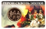 Жетон ММД - Герои сквозь эпохи. Третий выпуск (Война 1812 года)