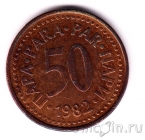 Югославия 50 пара 1982